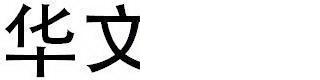 华文黑体
