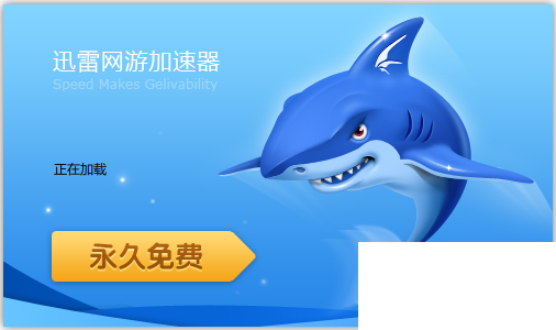 迅雷网游加速器