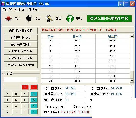 临床医师统计学助手