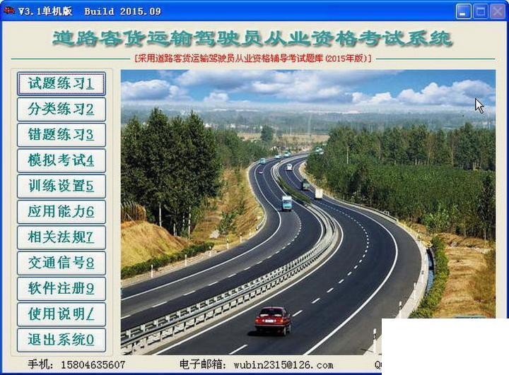 道路客货运输驾驶员从业资格考试系统(全国统一版)