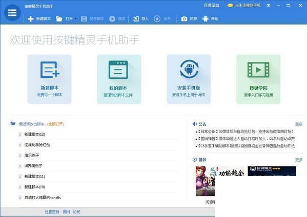 按键精灵手机助手