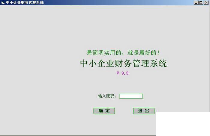 中小企业财务管理系统