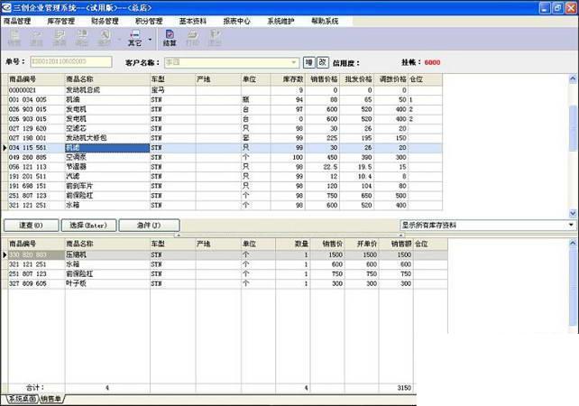 三创汽配管理软件(连锁版)