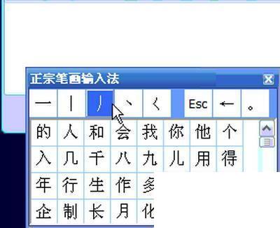 正宗笔画输入法