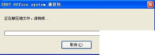 Office 2007 2010 文件格式兼容包