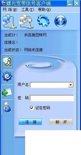 螺光宽带拨号客户端