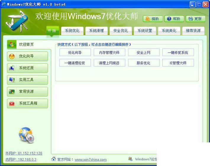 Win7优化大师