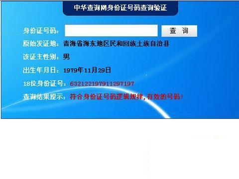 身份证号码查询验证系统