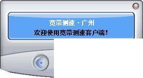 广州宽带测速工具