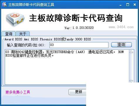 主板故障诊断卡代码查询工具