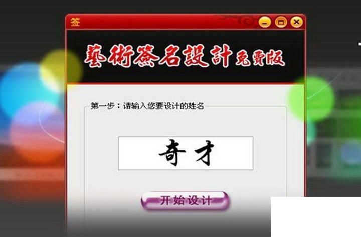 在线签名设计