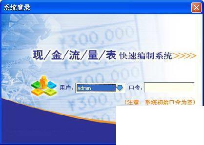 现金流量表快速编制系统软件