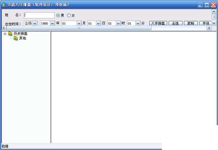 万能八字排盘