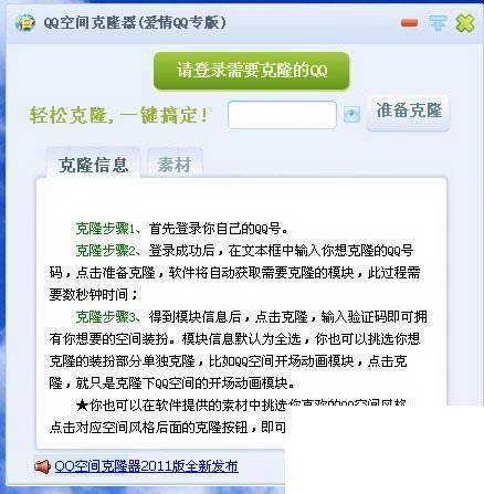 QQ空间克隆器