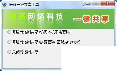 绿茶一键共享工具