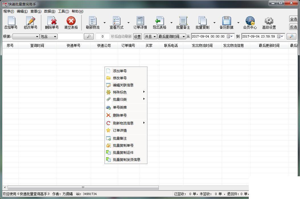 快递批量查询高手