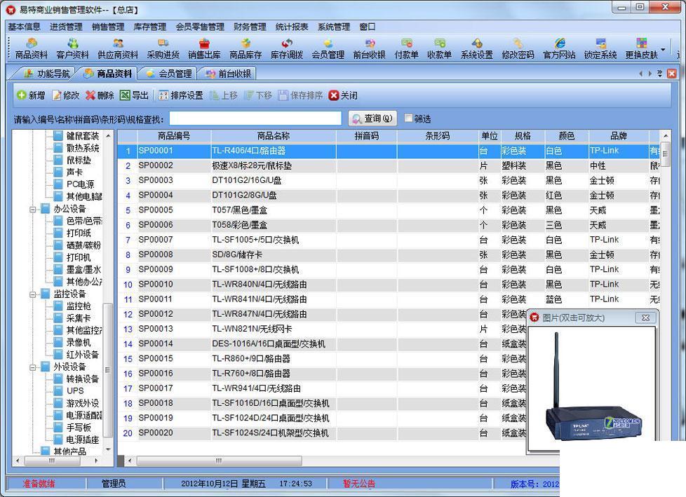 易特商业销售管理软件