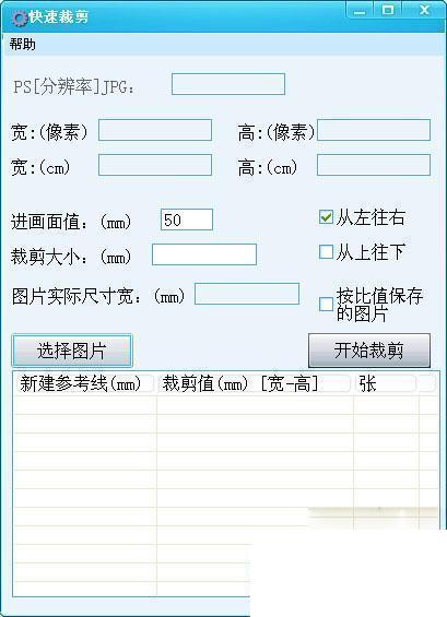 快速裁剪图片工具