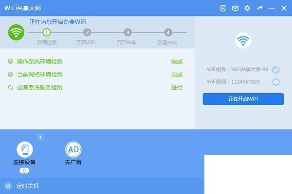 WIFI共享大师