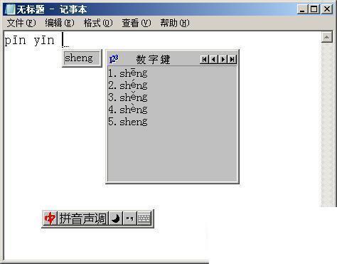 拼音声调输入法