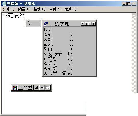 王码五笔
