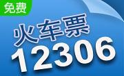 铁路12306