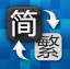 简繁体字转换器 
