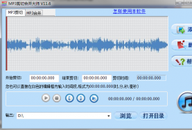 MP3剪切合并大师