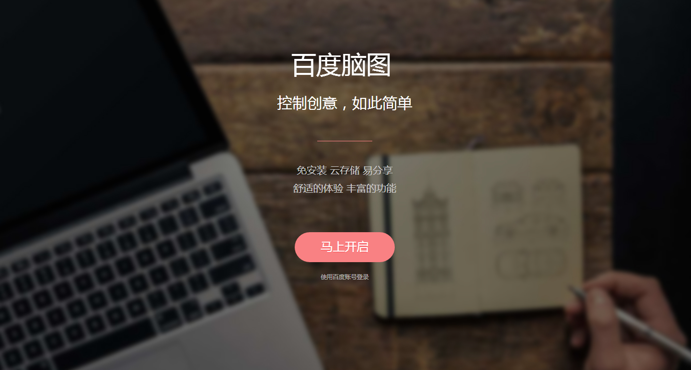 百度脑图
