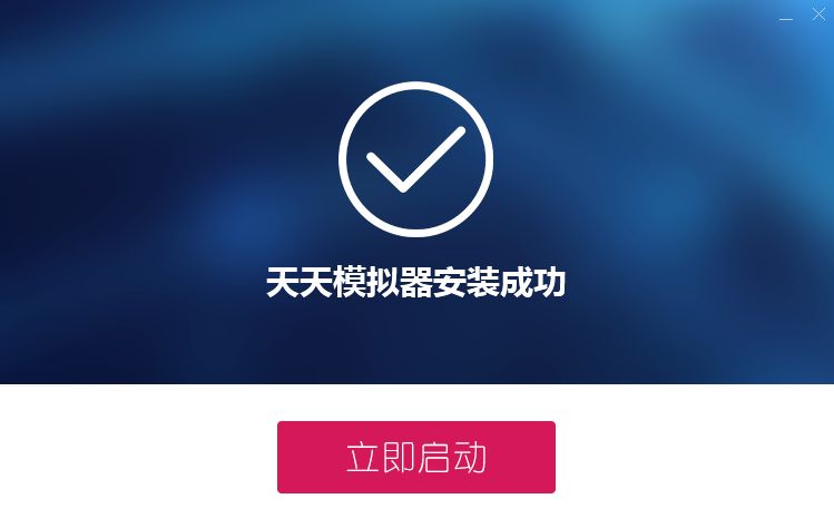 天天模拟器
