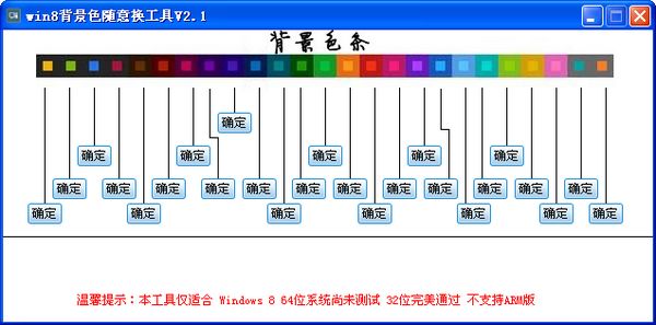 Win8背景色随意换工具