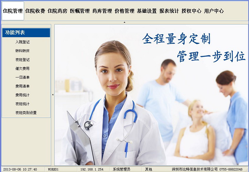 比特住院部管理系统 BITIPD单机版
