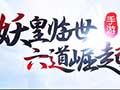 唐门六道