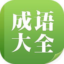 成语大全