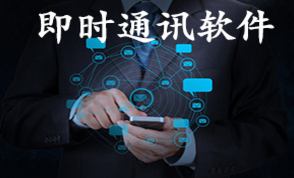 药百通即时通讯客户端