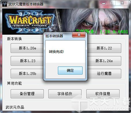 魔兽争霸版本转换器 绿色版