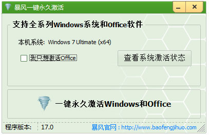 暴风Win7激活工具