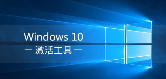  Win10激活工具