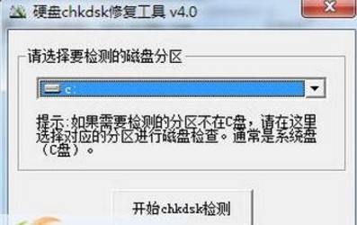 Chkdsk磁盘修复工具