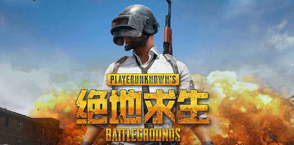 绝地求生全军出击