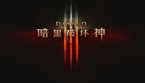 暗黑破坏神Ⅲ