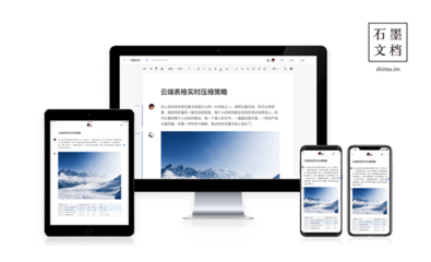 石墨文档