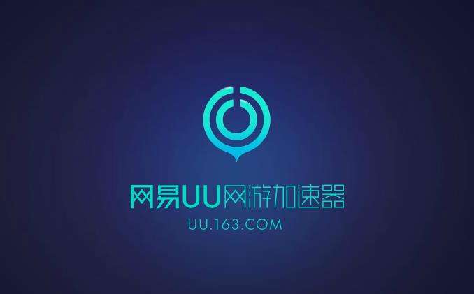 网易UU网游加速器