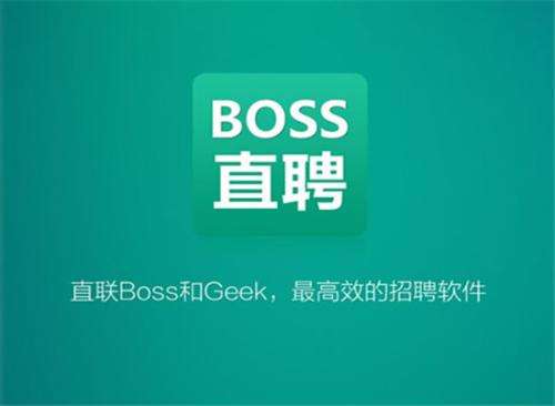Boss直聘
