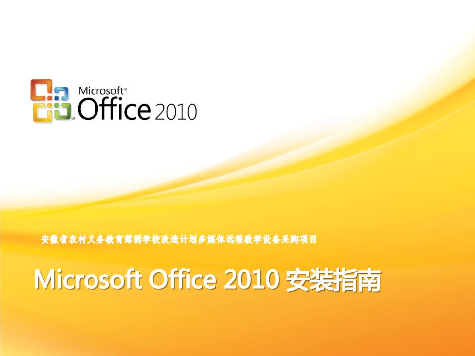 Microsoft Office 2010个人版