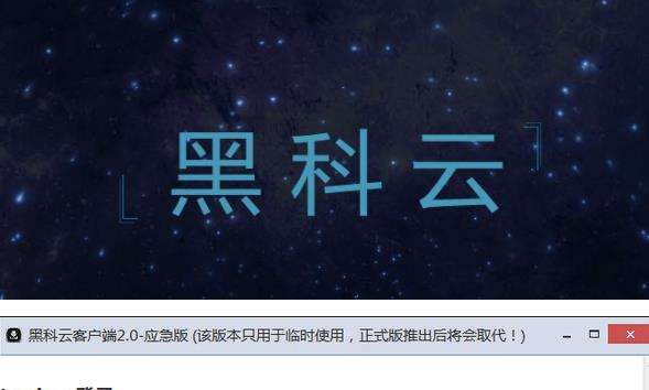 黑科云电脑版3.2