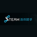  steam游戏助手