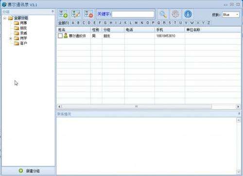 赛尔通讯录3.1.0.0