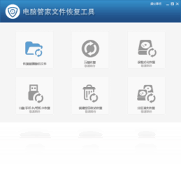 电脑管家文件恢复工具2017.12