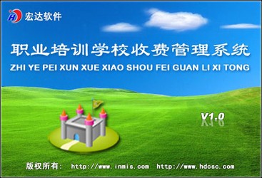 宏达职业培训学校收费管理系统1.0.0.0
